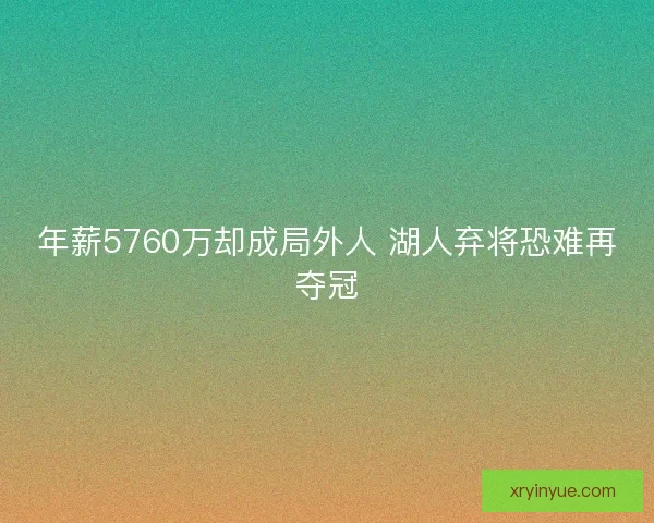 年薪5760万却成局外人 湖人弃将恐难再夺冠