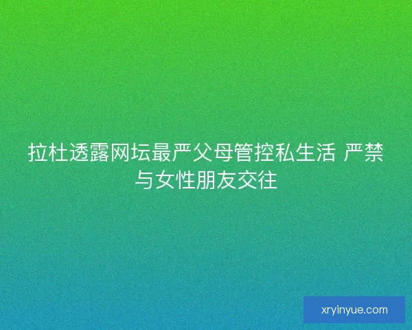 拉杜透露网坛最严父母管控私生活 严禁与女性朋友交往