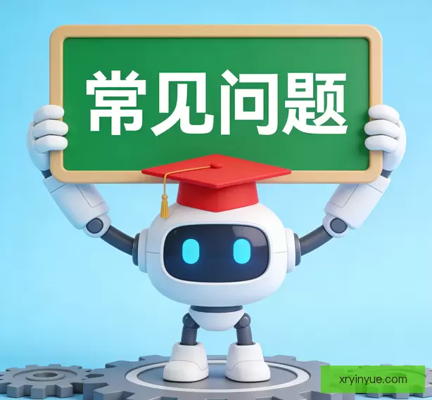 常见问题
